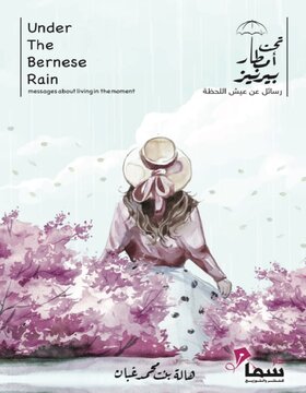 تحت امطار بيرنيز تحت امطار بيرنيز